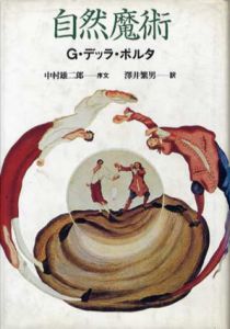 自然魔術/ジャンバッティスタ・デッラ・ポルタ　沢井繁男訳