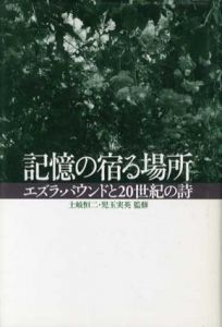 記憶の宿る場所　エズラ・パウンドと20世紀の詩/土岐恒二/児玉実英監修