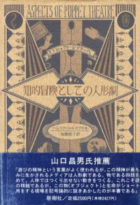 知的冒険としての人形劇/ヘンリク・ユルコフスキ　加藤暁子訳