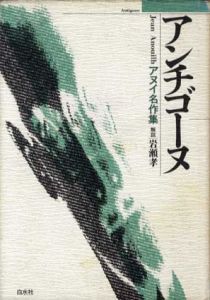 アンチゴーヌ　アヌイ名作集/J. アヌイ　芥川比呂志/鈴木力衛訳