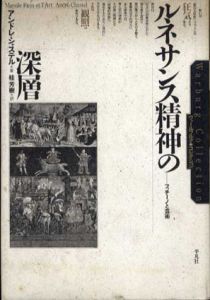 ルネサンス精神の深層　フィチーノと芸術/アンドレ・シャステル　桂芳樹訳