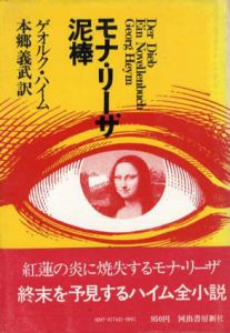 モナ・リーザ泥棒/ゲオルク・ハイム　本郷義武訳