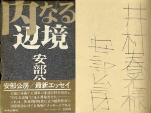 内なる辺境/安部公房