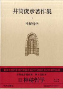 井筒俊彦著作集　全12巻揃/井筒俊彦