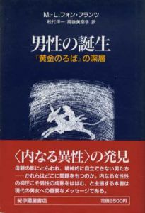 男性の誕生　『黄金のろば』の深層/M.L.フォン・フランツ　松代洋一/高後美奈子訳