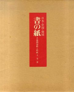日本・中国・韓国　書の紙　手漉画仙紙と料紙　全1巻2冊/荒川浩義編