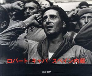 ロバート・キャパ　スペイン内戦/ロバート・キャパ　高田ゆみ子訳