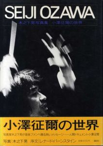 Seiji Ozawa　木之下晃写真集・小沢征爾の世界/木之下晃