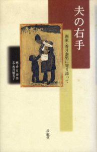 夫の右手　画家・香月泰男に寄り添って/香月婦美子文　香月泰男画のサムネール