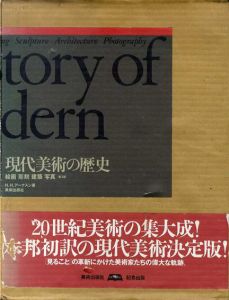 現代美術の歴史　絵画/彫刻/建築/写真　/H.H.アーナスン