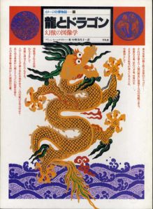 龍とドラゴン　幻獣の図像学　イメージの博物誌13/フランシス・ハックスリー　中野美代子訳