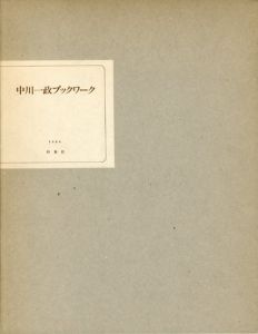 中川一政ブックワーク/中川一政のサムネール