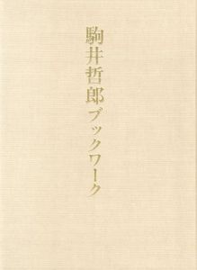 駒井哲郎ブックワーク/駒井哲郎のサムネール