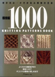 模様編1000　棒針・かぎ針編/