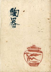 随筆集　陶器/富本憲吉