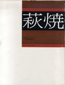 萩焼　源流から現代まで/河野良輔編