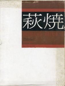 萩焼　源流から現代まで/河野良輔編