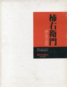柿右衛門　伊万里の精磁/第十四代酒井田柿右衛門