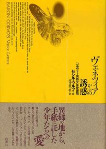 ヴェネツィアからの誘惑　コルヴォー男爵少年愛書簡/セシルウルフ編　河村錠一郎訳
