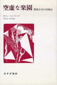 空虚な楽園/ガバン・マコーマック