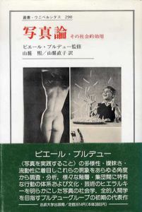 写真論　その社会的効用　叢書・ウニベルシタス/ピエール・ブルデュー　山縣煕訳/山縣直子訳