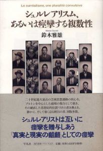 シュルレアリスム、あるいは痙攣する複数性/鈴木雅雄
