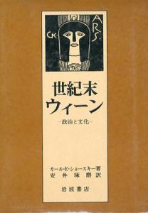 世紀末ウィーン　政治と文化/カール・E・ショースキー　安井琢磨訳