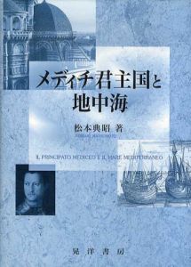 メディチ君主国と地中海/松本典昭