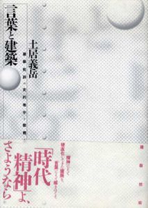 言葉と建築　建築批評の史的地平と諸概念/土居義岳