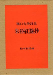 朱唇紅瞼抄　堀口大学詩集　普及版/堀口大学のサムネール