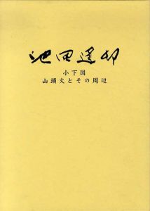 池田遙邨　小下図　山頭火とその周辺/内山武夫/池田道夫監修　川崎正晴編