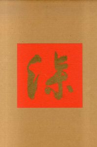 山崎覚太郎作品集成　2冊組/