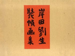 岸田劉生装幀画集/東珠樹編