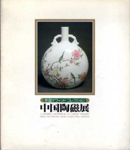 中国陶磁展　英国デヴィッド・コレクション/