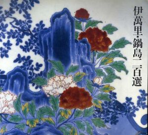 伊萬里・鍋島二百選/栗田英男