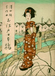 セノオ楽譜　No.12　お江戸日本橋/