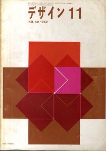 デザイン　1962年11月号　No.40/永井正一/亀倉雄策他のサムネール