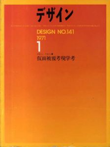 デザイン　1971年1月号　No.141　仮面被覆考現学考/中平卓馬/石子順三他
