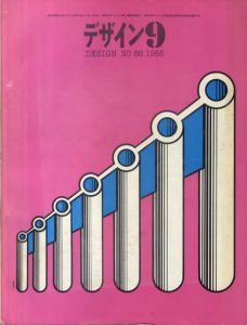 デザイン　1966年9月号　No.88/永井一正/河野鷹思/原弘他