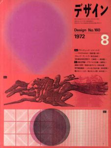 デザイン　1972年8月号　No.160/脇田愛二郎/草森紳一/海野弘/多木浩二他