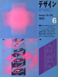 デザイン　1972年6月号　No.158/草森紳一/海野弘/多木浩二他
