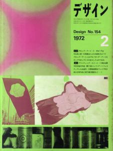 デザイン　1972年2月号　No.154/草森紳一/海野弘/多木浩二他