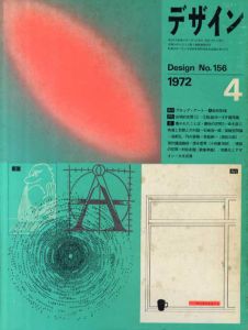 デザイン　1972年4月号　No.156/牛腸茂雄/草森紳一/海野弘/多木浩二他