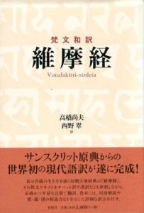 梵文和訳　維摩経/高橋尚夫/西野翠訳