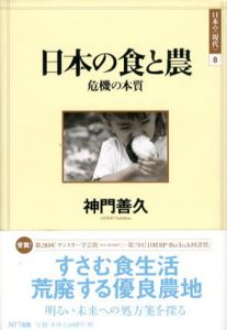 日本の食と農　危機の本質　日本の現代8/神門善久