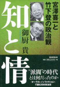 知と情　宮澤喜一と竹下登の政治観/御厨貴