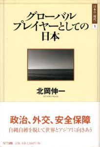 グローバルプレイヤーとしての日本　日本の現代1/北岡伸一
