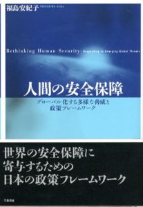 人間の安全保障　グローバル化する多様な脅威と政策フレームワーク/福島安紀子