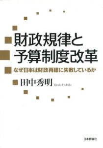 財政規律と予算制度改革　なぜ日本は財政再建に失敗しているか/田中秀明