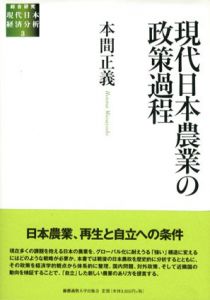 現代日本農業の政策過程　総合研究現代日本経済分析3/本間正義